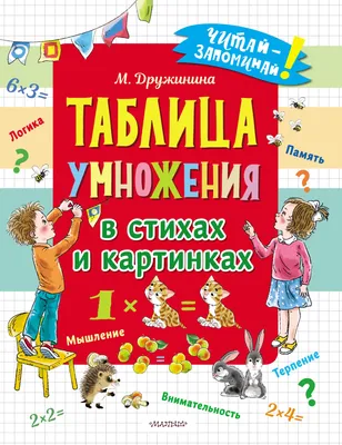 Таблица умножения в стихах и картинках, Марина Дружинина – скачать pdf на  ЛитРес