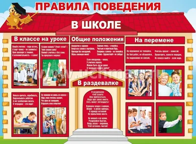 Купить Стенд "Правила поведения в школе" в Нижнем Новгороде по ценам  производителя