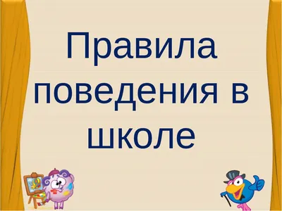 Купить Плакат "Правила поведения в школе" Формат А2 оптом - Лига  поздравлений