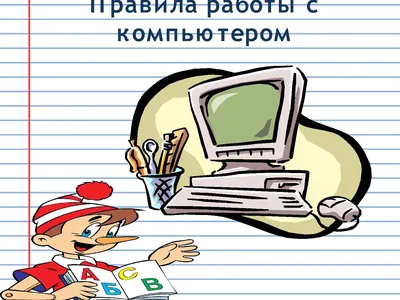 Правила поведения и техника безопасности в кабинете информатики – Дмитрий  Новиков