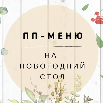 ПП-меню на новогодний стол