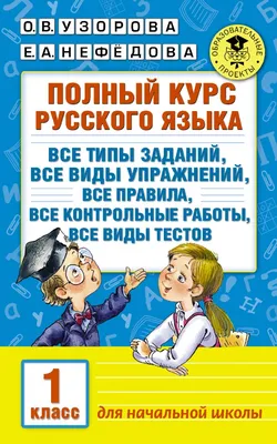 Плакат "Русский язык. 1 класс" А2 (4775001) - Купить по цене от  руб.  | Интернет магазин 