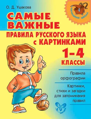 Умные совята - Русский язык правила в таблицах