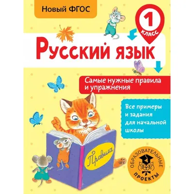 Правила по Русскому Языку В таблицах. 1-4 класс - купить справочника и  сборника задач в интернет-магазинах, цены на Мегамаркет | 95987