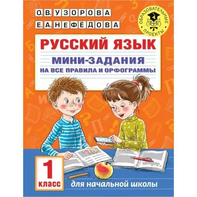 Русский язык. 1 класс. Учебник | 978-5-85939-103-5