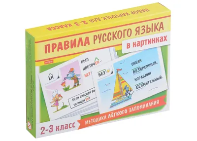 Русский язык.Орфограммы. Главные правила. 1-4 классы: комплект из 4 карт  для подготовки к контрольным и проверочным работам, закрепления правильных  написаний – купить по цене: 45,90 руб. в интернет-магазине УчМаг