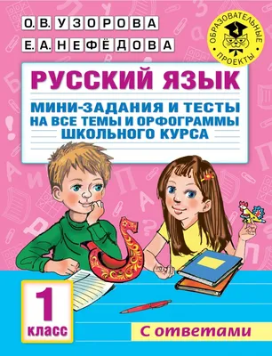 Книга "Русский язык. Мини-задания и тесты на все темы и орфограммы  школьного курса. 1 класс" Узорова О.В - купить в Германии | 