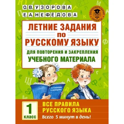 105 упражнений на все правила русского языка. 1 класс, О. Д. Ушакова –  скачать pdf на ЛитРес