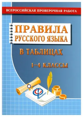 Все правила в таблицах и схемах. Русский язык. 1-4 класс Е. Жуковина :  купить в Минске в интернет-магазине — 