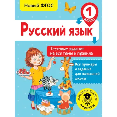 Книга "Полный курс русского языка. 1 класс" - купить в Германии | 