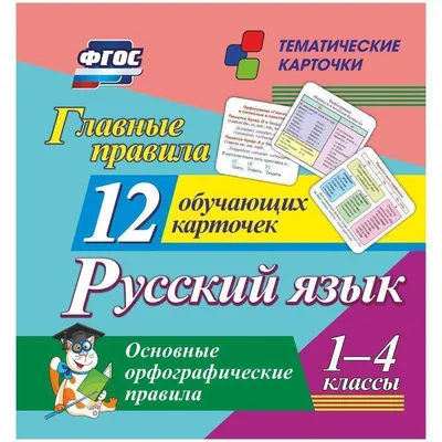 О. Д. Ушакова, Самые важные правила русского языка с картинками. 1-4 классы  - pobierz w formacie pdf na stronie Litres