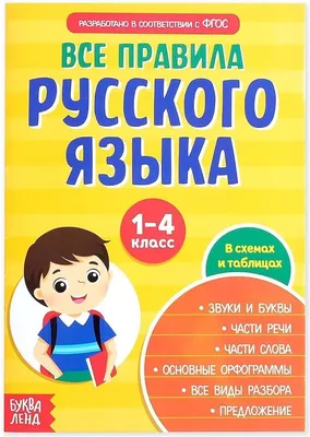 Все правила русского языка для начальной школы (1-4 класс) Русский язык  грамматика Kinderbuch Russische Grammatik : : Bücher