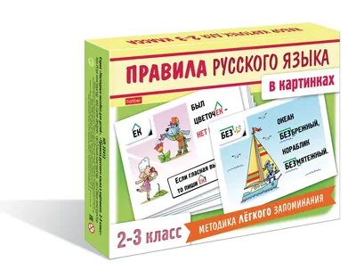 Все правила русского языка в схемах и таблицах - Vilki Books