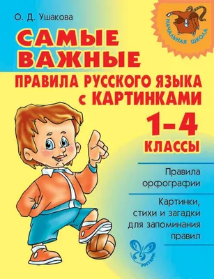 Перед вами книга, в которой представлены самые важные орфографические  правила, которые вы изучаете … | Школьники, Наука для дошкольников,  Образовательные технологии