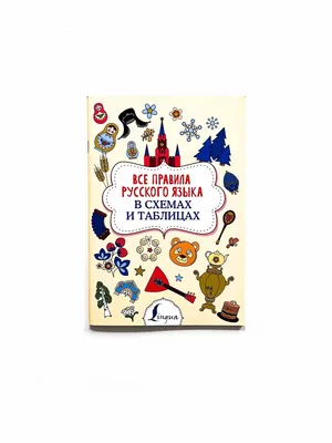 Книга Русский язык 1-4 кл. Все правила русского языка в картинках  (Селиванова М.С., Литера, ISBN 978-5-407-00805-7) - купить в магазине Чакона