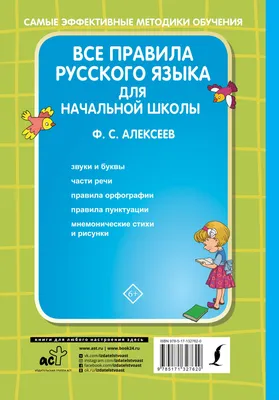 Все правила русского языка для начальной школы Филипп Алексеев : купить в  Минске в интернет-магазине — 