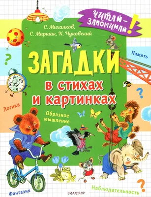 Книга «Загадки в стихах и картинках» (Чуковский К.И.,Михалков С.В., Маршак  С.Я) — купить с доставкой по Москве и России