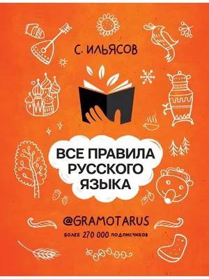 Издательство АСТ Все правила русского языка. Твоя ГРАМОТНОСТЬ от @GRAMOTARUS