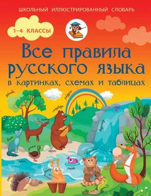 Книга: "Все правила русского языка в картинках. 1-4 классы" - Марина  Селиванова. Купить книгу, читать рецензии | ISBN 978-5-40700-805-7 |  Лабиринт