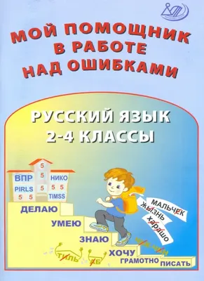 Е. А. Нефёдова, книга Летние задания по русскому языку для повторения и  закрепления учебного материала. Все правила русского языка. 2 класс –  скачать в pdf – Альдебаран, серия Академия начального образования