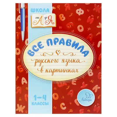 Купить книгу Все правила русского языка в картинках, схемах и таблицах  Матвеев С.А. | 