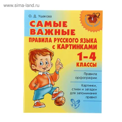 Самые важные правила русского языка с картинками 1-4 классы (1338773) -  Купить по цене от  руб. | Интернет магазин 
