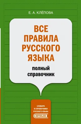 Правила русского языка: Орфограммы для учащихся 1-6 классов - купить  справочника и сборника задач в интернет-магазинах, цены на Мегамаркет |  339294