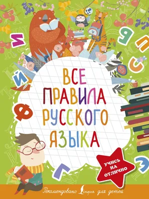 Книга: "Все правила русского языка в картинках. 1-4 классы" - Марина  Селиванова. Купить книгу, читать рецензии | ISBN 978-5-40700-805-7 |  Лабиринт