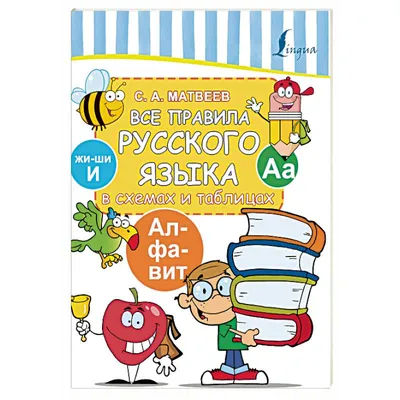 Самоучитель. Самый легкий способ выучить правила русского языка (5206935) -  Купить по цене от  руб. | Интернет магазин 