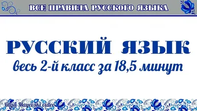 Иллюстрация 9 из 19 для Все правила русского языка в схемах и таблицах для  начальной школы - Филипп Алексеев | Лабиринт - книги. Источник: Лабиринт