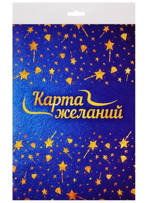 Карта желаний - купить книгу с доставкой в интернет-магазине «Читай-город».  ISBN: 978-0-20-173962-6