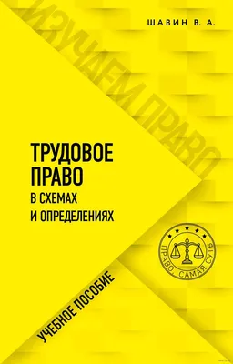 Трудовое право в схемах и определениях» В. Шавин - купить книгу «Трудовое  право в схемах и определениях» в Минске — Издательство Эксмо на 