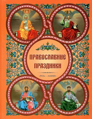 Православный церковный календарь на 2021 год. Православные праздники,  посты, дни поминовения в 2021 году | Молитвы, Календарь, Праздник