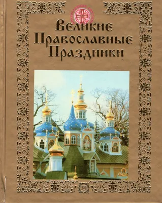 Купить книгу Православные Праздники для детей в Портгулаии и Европе –  LojaDaIgreja