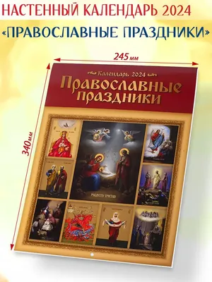 Православный календарь в помощь учителю 2023/2024 - Православный журнал  «Фома»