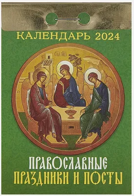 Православный календарь на 2024 год: список церковных праздников и постов с  датами: Общество: Россия: 