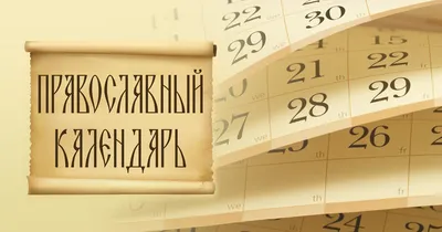 Православные праздники. Календарь 2022 купить, отзывы, фото, доставка -  СПКубани | Совместные покупки Краснодар, Анапа, Новороссийск, Сочи,  Краснодарс