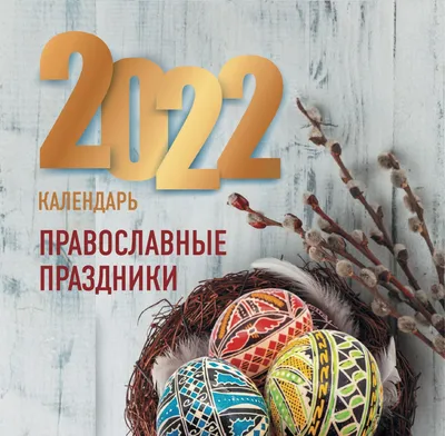 Православный календарь 2022 на май - перечень праздников — УНИАН