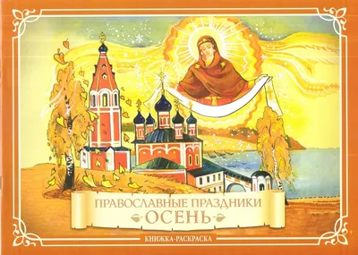 Календарь на скрепке "Великие православные праздники" - купить с доставкой  по выгодным ценам в интернет-магазине OZON (1333469884)