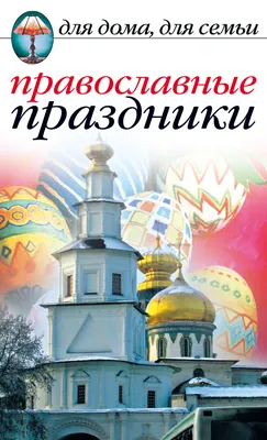 Православные праздники, Елена Исаева – скачать книгу fb2, epub, pdf на  ЛитРес