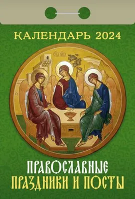 Отрывной календарь Атберг 98 "Православные праздники и посты", 2024г купить  оптом