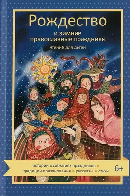 Православные праздники в современной семье – Книжный интернет-магазин   Polaris