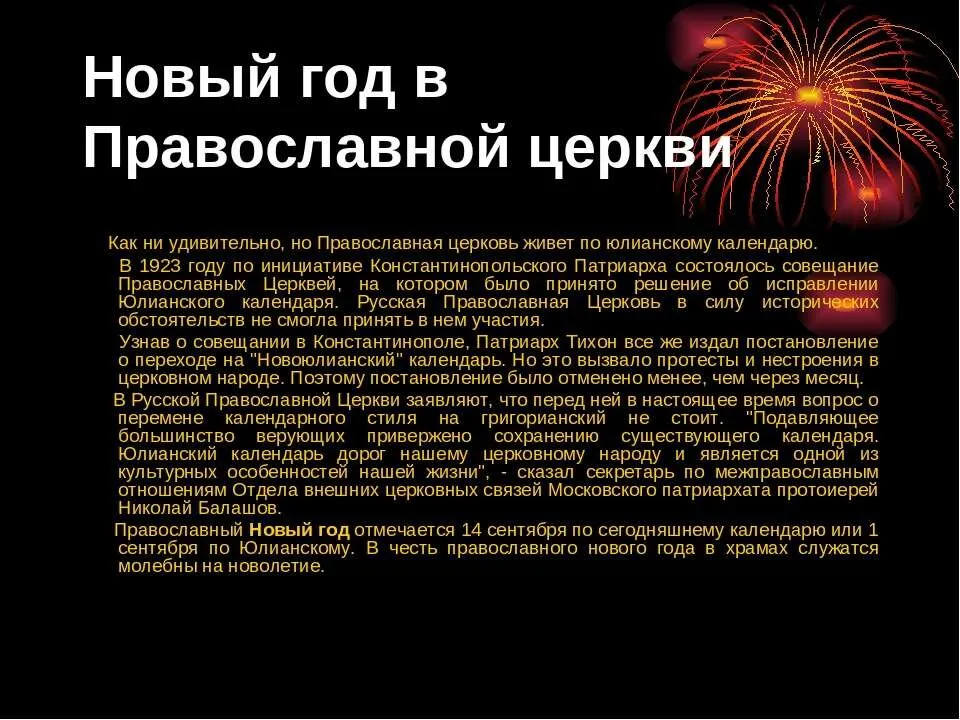 Почему православные не отмечают. Новый год Православие. Новый год в православной церкви. Церковный новый год 14 сентября. Когда православный новый год.
