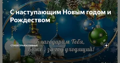 Чем Новый год отличается от Рождества? - Православный журнал «Фома»