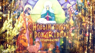 Православные поздравления с Новым годом 2024: в стихах, прозе, открытки