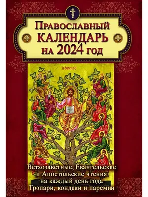 Православный календарь 2024 Календарь православный с ветхозаветными  чтениями на 2024