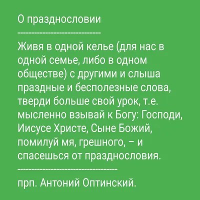 празднословие | Цитаты святых отцов на каждый день. Православие. | Дзен