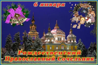 Рождественский сочельник | Петропавловская и Булаевская епархия