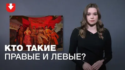 Кто такие правые и левые, и как в этом разобраться. | Пикабу