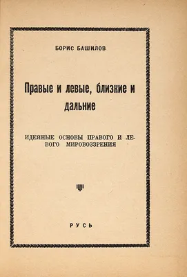 Башилов, Б. Правые и левые, близкие и дальние. Идейные основы правого ... |  Аукционы | Аукционный дом «Литфонд»